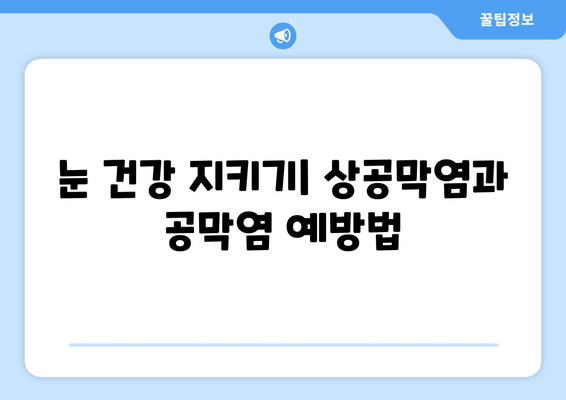 상공막염과 공막염| 원인, 증상, 한의학적 치료법 총정리 | 눈 건강, 안과 질환, 한방 치료