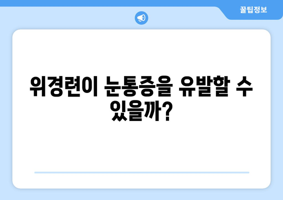 위경련과 눈통증, 무슨 연관이 있을까요? | 위경련, 눈통증, 증상, 원인, 치료