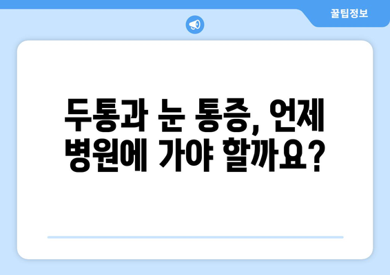 두통과 눈 통증, 이럴 땐 어떻게 해야 할까요? | 두통, 눈 통증, 완화, 해결, 팁, 가이드