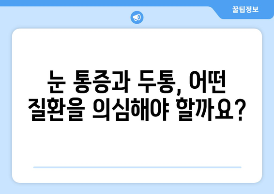 오른쪽 눈 통증과 두통| 어떤 질환이 의심될까요? | 눈 통증, 두통, 원인, 진단, 치료