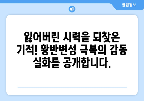 황반변성 극복, 눈 통증 이겨낸 감동 실화| 희망을 찾은 환자들의 이야기 | 황반변성, 눈 통증, 성공 사례, 극복