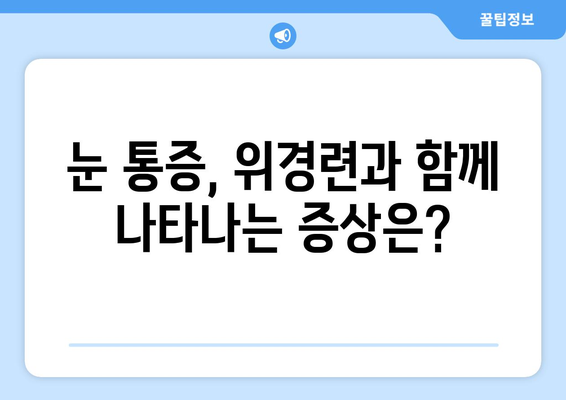 위경련과 눈 통증, 연관성은? | 위경련 원인, 눈 통증 증상, 함께 나타나는 질환