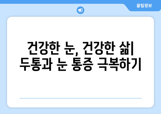 두통과 눈 통증의 근본 원인| 숨겨진 연결고리를 밝혀내다 | 두통, 눈 통증, 건강, 원인, 해결책