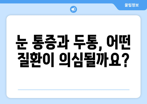 오른쪽 눈 통증과 두통, 어떤 질환이 의심될까요? | 눈 통증 원인, 두통 원인, 진료, 치료