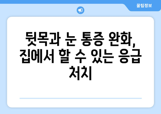 뒷목과 눈, 갑자기 아파요! 응급 상황일까요? | 뒷목 통증, 눈 통증, 응급 처치, 증상 확인