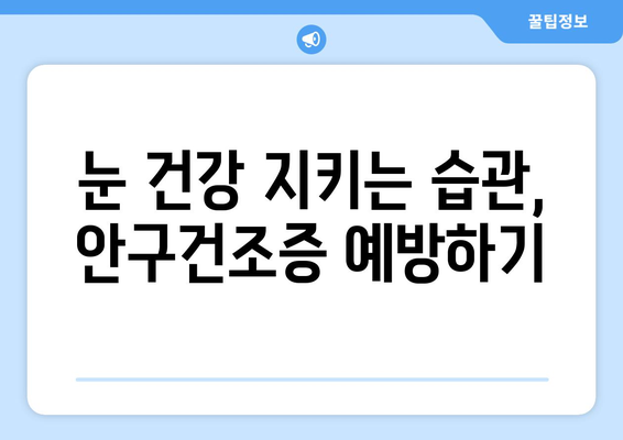 안구건조증, 눈 통증의 원인? 🔍 눈 건강 지키는 솔루션 | 안구건조증, 눈 통증, 눈 건강, 원인, 해결책