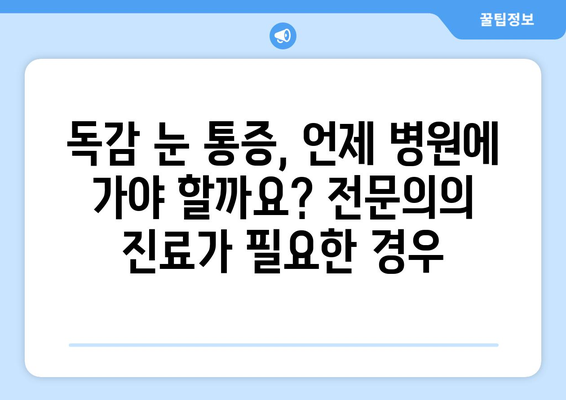 독감 눈 통증, 겪고 계신가요? 증상과 예방법 완벽 가이드 | 독감, 눈 통증, 증상, 예방