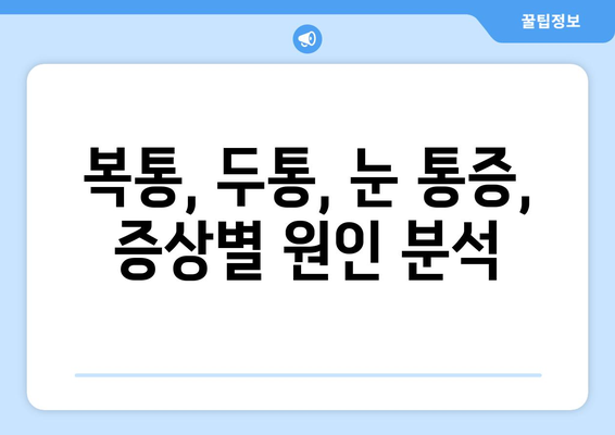 위경련과 동반되는 눈알 통증의 원인| 9가지 가능성과 해결책 | 복통, 두통, 눈 통증, 건강 정보