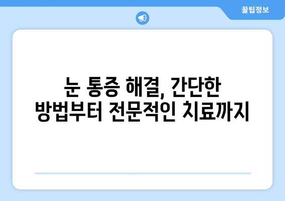 왼쪽 또는 오른쪽 눈 주변 통증, 원인과 해결책 알아보기 | 눈 통증, 두통, 눈 주변 통증, 눈 건강