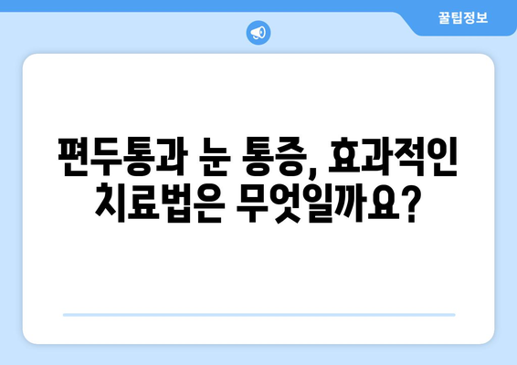 심한 편두통과 눈통증, 무엇이 원인일까요? | 두통 원인, 눈 통증 원인, 진단, 치료