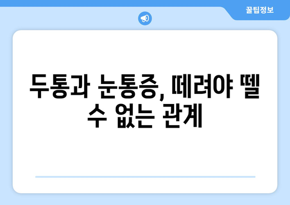 두통과 눈통증, 왜 생길까? 원인과 관리법 완벽 가이드 | 두통, 눈통증, 원인 분석, 관리법, 예방