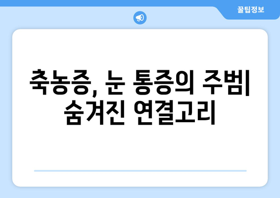 축농증으로 인한 눈 통증, 그 원인과 해결책 | 축농증, 눈 통증, 원인, 치료, 증상