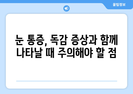 독감으로 인한 눈 통증, 원인과 예방법 | 눈 통증 완화, 독감 증상, 건강 관리 팁