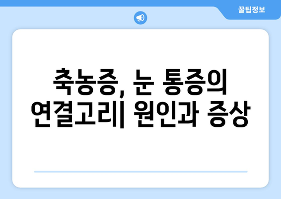 축농증 눈 통증, 왜 생길까요? 원인과 증상, 치료법 알아보기 | 축농증, 눈 통증, 부비동염, 치료