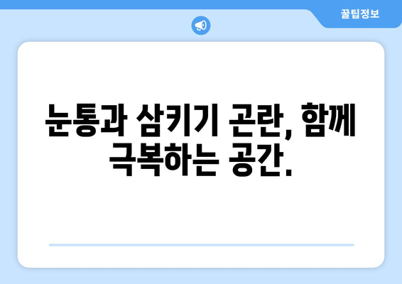 눈통과 삼키기 곤란, 함께 이겨내는 공간| 눈통과 삼키기 곤란 겪는 분들의 커뮤니티 | 눈통, 삼키기 곤란, 힘든 점, 공유, 정보