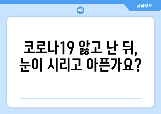 코로나19 이후 눈 통증, 안 질환 부작용과 응급 처치 가이드 | 눈 건강, 코로나 후유증, 안과 질환