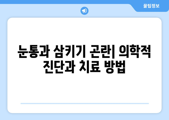 눈통과 삼키기 곤란| 일상생활에 미치는 영향과 해결 방안 | 건강, 질병, 의학, 치료