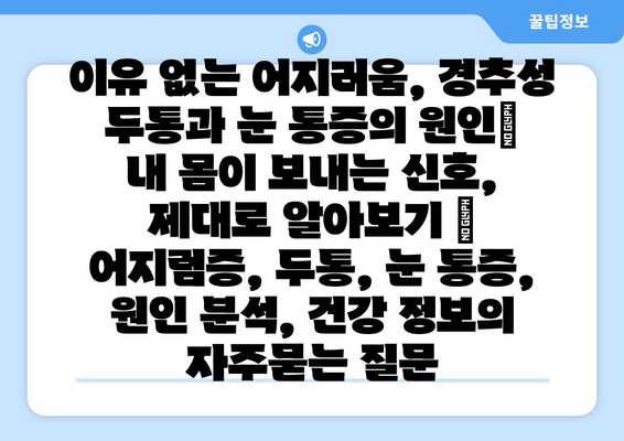 이유 없는 어지러움, 경추성 두통과 눈 통증의 원인|  내 몸이 보내는 신호, 제대로 알아보기 | 어지럼증, 두통, 눈 통증, 원인 분석, 건강 정보