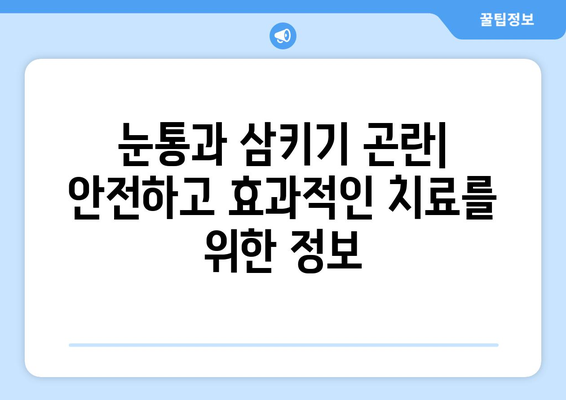 눈통과 삼키기 곤란| 자가 진단과 치료 시 주의해야 할 위험성 | 이물감, 붓기, 통증, 응급 처치, 전문의 진료