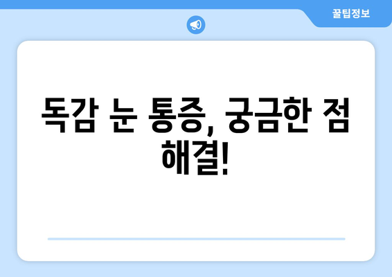 독감 눈 통증, 증상과 예방법 완벽 가이드 | 독감, 눈 증상, 눈 통증, 예방, 관리