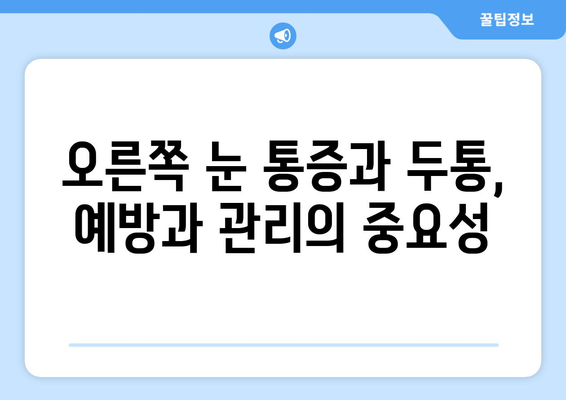 오른쪽 눈 통증과 두통, 숨겨진 원인 찾기 | 눈 통증, 두통, 원인 분석, 진단, 치료