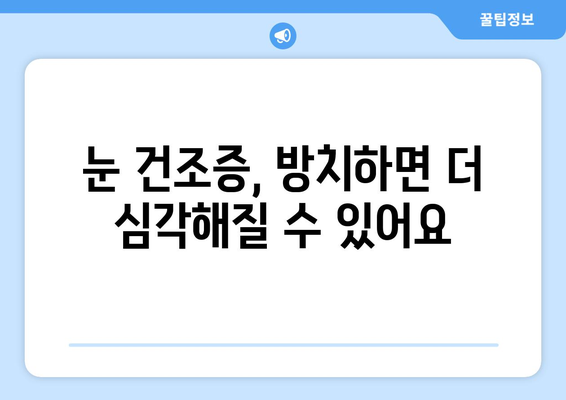 안구 건조증 눈통증, 왜 생길까요? 관리 방법과 함께 알아보세요 | 눈 건조증, 눈 통증, 관리법, 원인, 증상, 예방