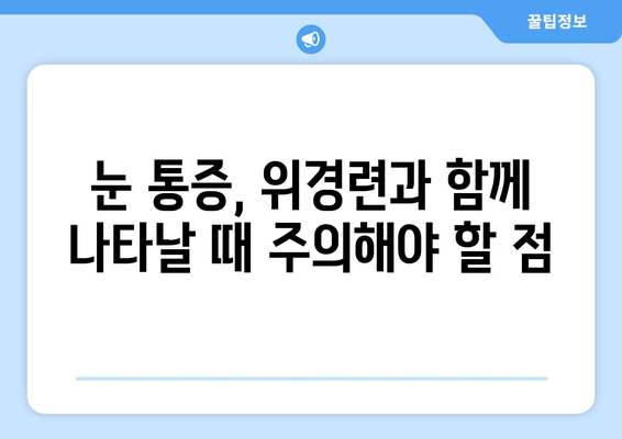 위경련과 동반되는 눈알 빠지는 듯한 눈 통증| 원인과 해결책 | 복통, 두통, 시력 저하