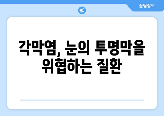 각막염 완벽 가이드| 원인, 증상, 합병증, 치료법까지 | 눈 건강, 안과 질환, 각막염 치료