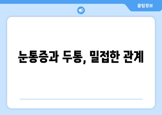 눈통증과 두통, 어떻게 해결해야 할까요? | 눈통증 두통 원인 치료법 완벽 가이드