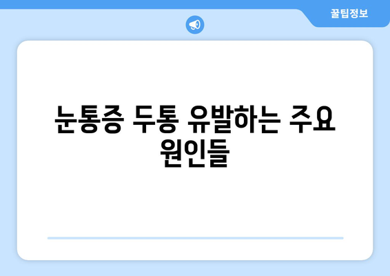 눈통증과 두통, 어떻게 해결해야 할까요? | 눈통증 두통 원인 치료법 완벽 가이드