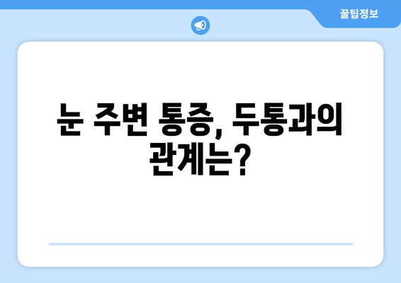 왼쪽 또는 오른쪽 눈 주변 통증, 눈 통증의 원인| 알아야 할 9가지 원인과 해결책 | 눈 통증, 눈 주변 통증, 두통, 눈 건강