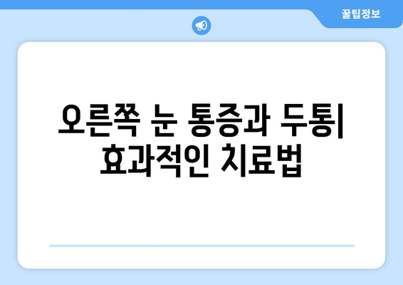 오른쪽 눈 통증과 두통| 9가지 주요 원인과 해결책 | 눈 통증, 두통, 원인, 치료, 진단