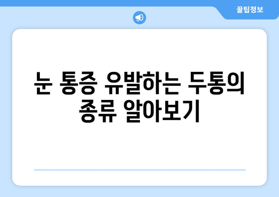 심한 두통과 동반된 눈 통증, 원인과 해결책 찾기 | 두통, 눈 통증, 원인 분석, 치료법, 진단