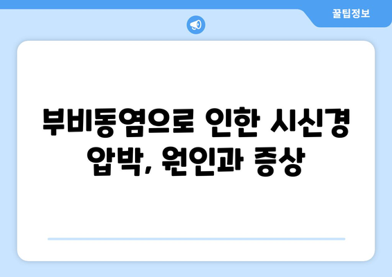 부비동염으로 인한 눈 통증| 눈 안쪽 당김과 시신경 압박의 원인과 해결책 | 부비동염, 눈 통증, 시신경 압박, 치료