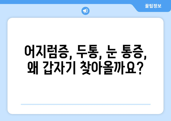 이유 없이 찾아오는 어지러움, 경추성 두통, 눈 통증의 원인| 놓치기 쉬운 5가지 가능성 | 어지럼증, 두통, 눈 통증, 원인, 진단