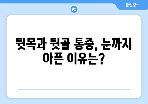 뒷목 통증과 뒷골통이 눈까지 아플 때? | 원인과 해결책, 증상 완화 팁