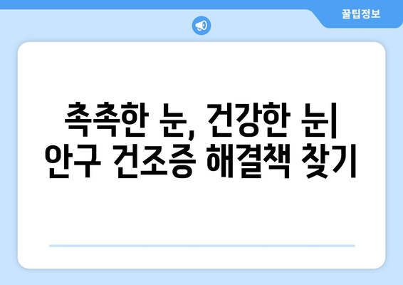 안구 건조증, 눈 통증의 원인은 무엇일까요? | 증상, 원인, 해결책, 예방법