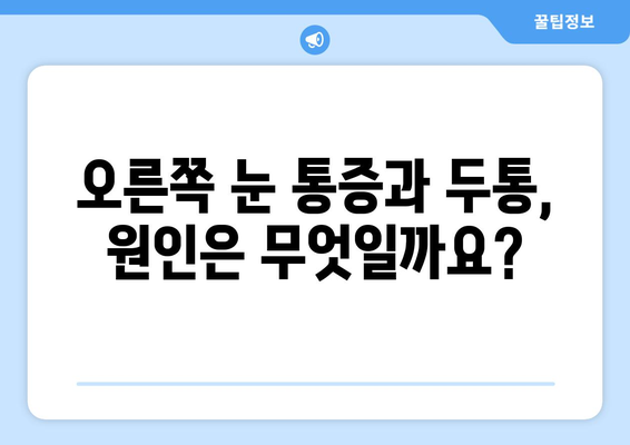 오른쪽 눈 통증과 두통| 숨겨진 원인 7가지 | 눈 통증, 두통 원인, 건강 정보