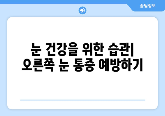 오른쪽 눈 통증과 두통| 어떤 질병이 의심될까요? | 눈 통증, 두통 원인, 진료 필요성