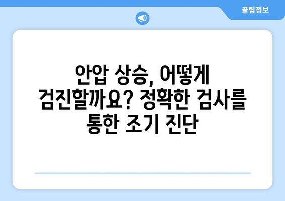 날카로운 눈통, 안압 상승의 신호일까요? | 안압, 눈통, 증상, 검진, 안과