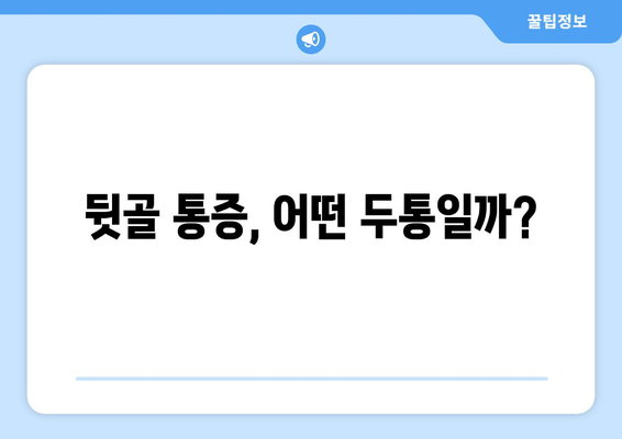 뒷골땡김, 눈통이 날 수 있을까? | 뒷골 통증, 두통 원인, 눈 통증, 건강 정보