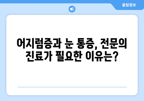 아무런 이유 없이 찾아오는 어지러움과 눈 통증, 원인과 해결책 | 어지럼증, 눈 통증, 건강, 증상, 원인, 해결