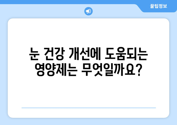 눈 통증, 영양제로 이겨냈다! 실제 성공 사례 3가지 | 눈 건강, 시력 개선, 영양제 추천