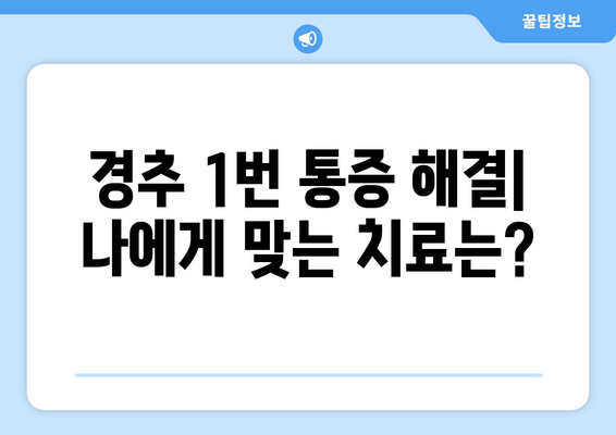 경추 1번 통증과 좌측 눈 통증| 원인과 해결 방안 | 목 통증, 두통, 시력 저하, 신경학적 증상