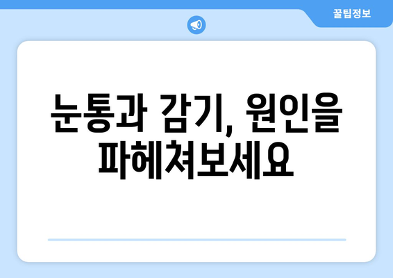 눈통과 감기, 헷갈리지 마세요! 증상과 원인 비교로 확실하게 구분하기 | 눈통, 감기, 증상 비교, 원인 분석, 건강정보