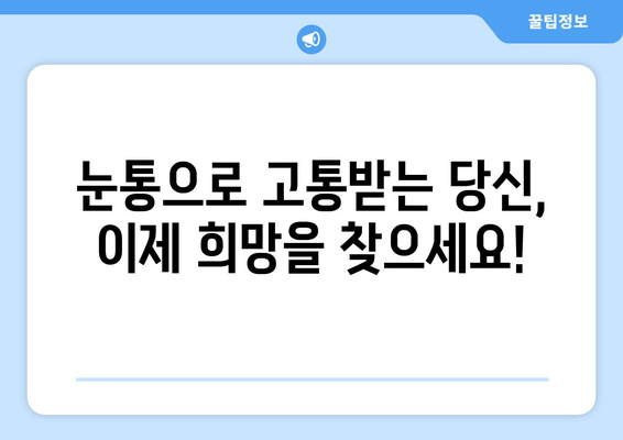 눈통과 삼키기 곤란, 이젠 희망을 품으세요! | 눈통, 삼키기 곤란, 치료, 희망 이야기