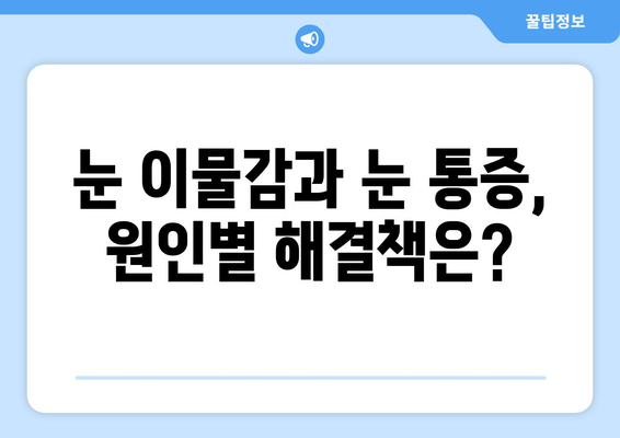 눈 이물감과 눈통증, 두통까지? 원인과 해결책 찾기 | 눈 건강, 두통 원인, 눈 통증 완화