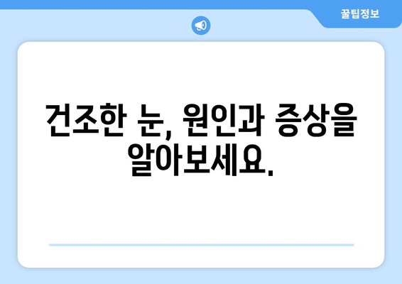 눈이 건조할 때 의심해야 하는 눈 통증, 녹내장은 아니다! | 건조한 눈, 눈 통증, 원인, 증상, 치료