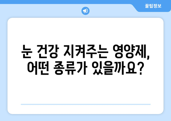 눈 통증, 영양제가 정말 효과 있을까? | 눈 통증 원인, 영양제 종류, 효과 및 부작용