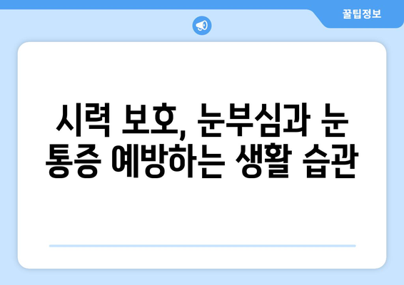 눈부심, 눈통증의 원인? 밝은 빛과 눈의 관계 | 눈 건강, 시력 보호, 눈 통증 해결 팁